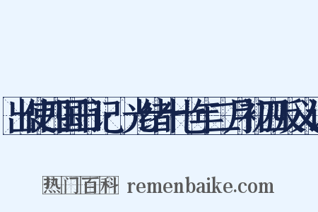 出使四国日记·光绪十七年二月初四反义词是什么意思的图片